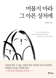 머물지 마라 그 아픈 상처에